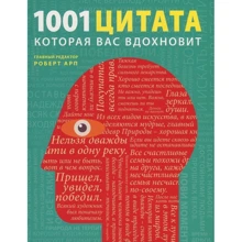 1001 цитата, которая Вас вдохновит: Производитель Магма