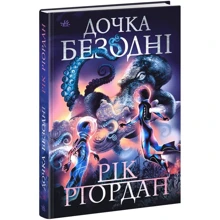 Рік Ріордан: Дочка безодні: Виробник Ранок