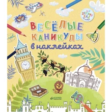 Веселые каникулы в наклейках: Производитель Клевер Медиа Групп