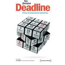 Deadline. Роман про управління проектами: Виробник Манн, Іванов і Фербер