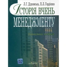Л. Г. Дідковська, П. Л. Гордієнко: Історія вчень менеджменту. Навчальний посібник: Производитель Алерта