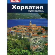 Робин Маккелви: Хорватия. Путеводитель Berlitz Pocket Guide: Производитель Издательство ФАИР