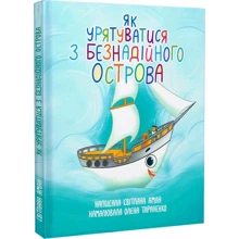 Світлана Аман: Як урятуватися з Безнадійного острова: Производитель Навчальна книга Богдан