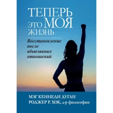 Мег Кеннеді Дуган, Роджер Р. Хок: Тепер це МОЄ життя. Відновлення після аб'юзивних відносин: Виробник Науковий Світ