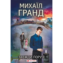 Михаїл Гранд: Завжди поруч: Производитель Саммит-Книга