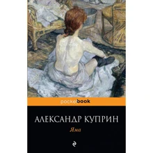 Александр Куприн: Яма: Производитель Эксмо