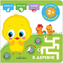 У селі (+ наклейки): Виробник Мозаїка-синтез