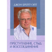 Джон Брейтуейт: Злочин, сором та возз'єднання: Виробник КНТ