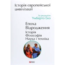 Історія європейської цивілізації. Епоха Відродження. Історія. Філософія. Наука і техніка: Производитель Фолио