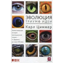 Карл Циммер: Эволюция. Триумф идеи: Производитель Альпина нон-фикшн