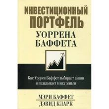 Дэвид Кларк, Мэри Баффет: Инвестиционный портфель Уоррена Баффета: Производитель Попурри