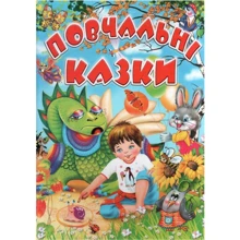 Повчальні казки: Производитель Промінь