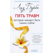 Лиз Бурбо: Пять травм, которые мешают быть самим собой: Производитель Cофия