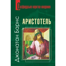 Джонатан Барнс: Аристотель. Оксфордське коротке введення: Производитель Навчальна книга Богдан