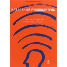 Ицхак Кальдерон Адизес: Идеальный руководитель. Почему им нельзя стать и что из этого следует: Производитель Альпіна Україна