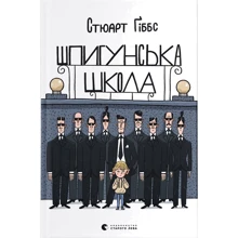 Стюарт Ґіббс: Шпигунська школа: Виробник Видавництво Старого Лева