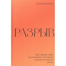 Сьюзен Эллиотт: Разрыв. Как пройти через расставание и построить новую счастливую жизнь: Производитель Манн, Иванов и Фербер