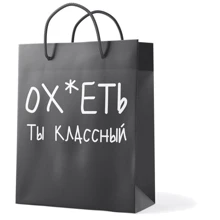 Пакет Пакет PAPAdesign Ты классный: undefined undefined