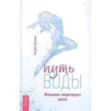 Катрін Джонас: Шлях води. Жінки медитують інакше: Виробник весь