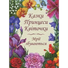 Комплект: Казки Принцеси Квіточки + розмальовка Сад Принцеси Квіточки: Производитель Зелений Пес
