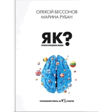 Марина Рубан, Олексій Бессонов: Як вчити іноземні мови?: Производитель IPIO