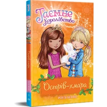 Роузі Бенкс: Таємне Королівство. Книга 3. Острів-хмара: Производитель Рідна мова