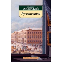 Владимир Одоевский. Русские ночи: Производитель Азбука