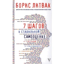Борис Литвак: 7 кроків до стабільної самооцінки: Виробник АСТ