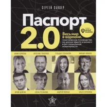 Сергей Сандер: Паспорт 2.0. Весь мир в кармане. Практическое руководство по жизни, работе и бизнесу в эру глобальной мобильности: Производитель Рипол Классик