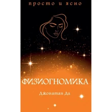 Джонатан Ді: Физиогномика: Виробник Абетка