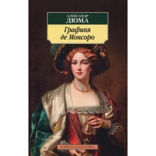 Александр Дюма. Графиня де Монсоро: Производитель Азбука