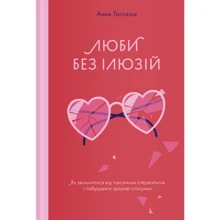 Анна Топіліна: Люби без ілюзій. Як звільнитися від токсичних стереотипів і побудувати здорові стосунки: Производитель Yakaboo Publishing
