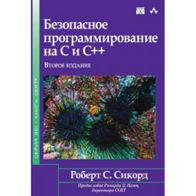 Роберт С. Сікорд: Безпечне програмування на C і C ++ (2-е видання): Виробник Вільямс
