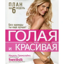 Мішель Промолайко: Гола і красива: Виробник попурі