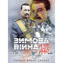 Гордон Франк Сандер: Зимова війна 1939-1940 рр.: Производитель КНТ