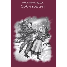 Мері Елізабет Мейпс Додж: Срібні ковзани: Виробник BookChef