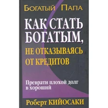 Роберт Кийосаки: Как стать богатым, не отказываясь от кредитов: Производитель Попурри