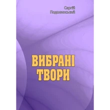 Сергій Подолинський: Вибрані твори: Производитель Центр навчальної літератури (ЦУЛ)