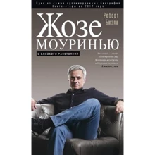 Жозе Моуринью. С близкого расстояния: Производитель Центрполиграф