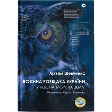 Артем Шевченко: Воєнна розвідка України. У небі, на морі, на землі. Книга від ГУР МО: Виробник Yakaboo Publishing