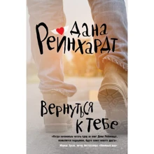 Дана Рейнхардт: Вернуться к тебе: Производитель Рипол Классик