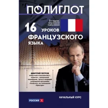 Дмитро Петров: 16 уроків французької мови. Початковий курс: Виробник Эксмо