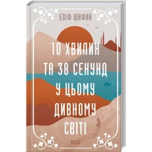 Еліф Шафак: 10 хвилин та 38 секунд у цьому дивному світі: Производитель Клуб семейного досуга