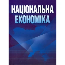 О. В. Носова: Національна економіка. Навчальний посібник: Виробник Центр навчальної літератури (ЦУЛ)