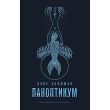 Еліс Хоффман: Паноптикум: Виробник Ексмо