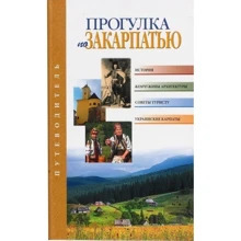 Прогулка по Закарпаттю. Путеводитель: Производитель Балтія Друк