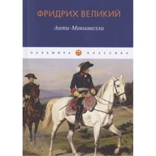 Фридрих Великий: Анти-Макиавелли, или Опыт возрождения на Макиавеллиеву науку об образе государственного правления: Производитель Пальмира