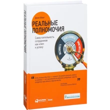 Джон Шоул: Реальные полномочия. Самостоятельность сотрудников как ключ к успеху: Производитель Альпина Паблишер