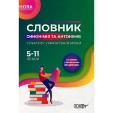 Словник синонімів та антонімів сучасної української мови. 5–11 класи: Производитель Основа