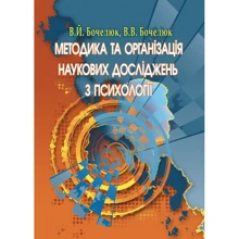 В. Бочелюк, В. Бочелюк: Методика та організація наукових досліджень з психології: Виробник Центр навчальної літератури (ЦУЛ)